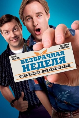 Безбрачная неделя (фильм 2011)