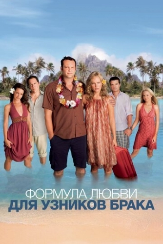 Формула любви для узников брака (фильм 2009)