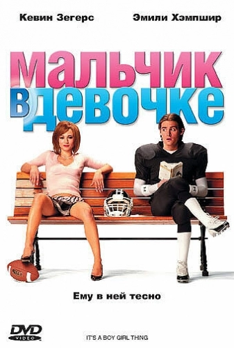 Мальчик в девочке (фильм 2006)