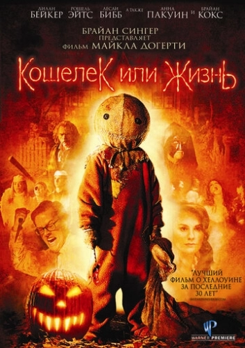 Кошелек или жизнь (фильм 2007)