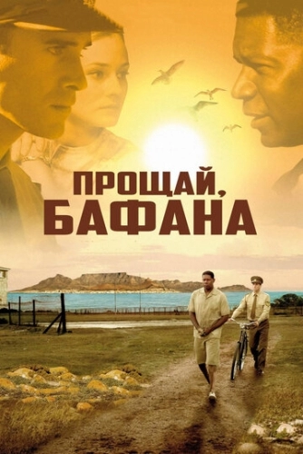 Прощай, Бафана (фильм 2007)