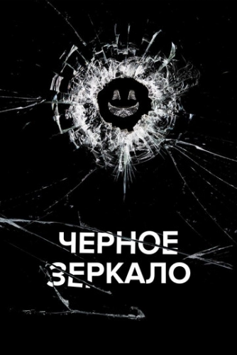 Черное зеркало (сериал 3 сезон)