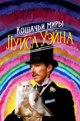 Кошачьи миры Луиса Уэйна (фильм 2021)