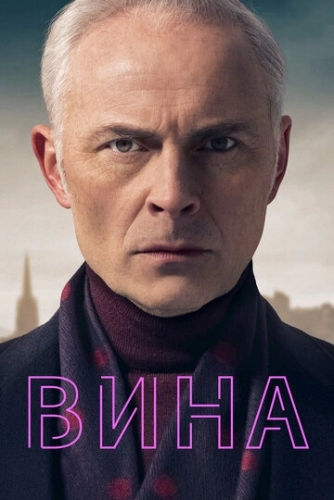 Вина (сериал 2 сезон)