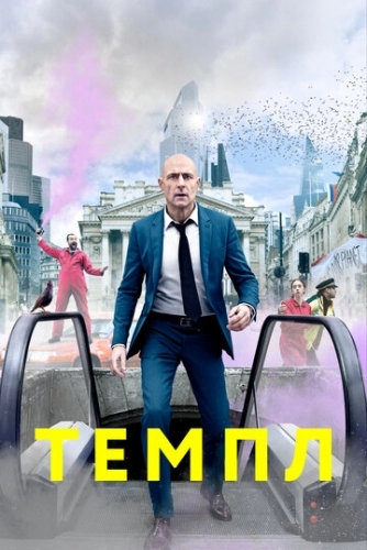 Темпл (сериал 2 сезон)