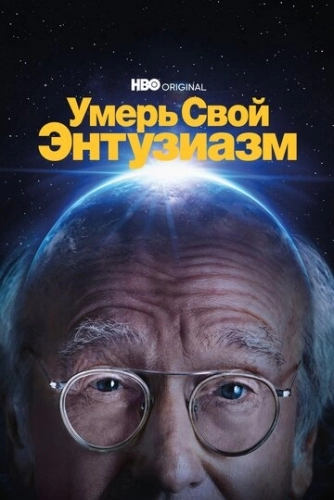 Умерь свой энтузиазм (сериал 11 сезон)