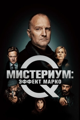 Мистериум: Эффект Марко (фильм 2021)