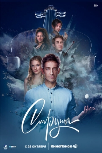 Струны (сериал 2021)