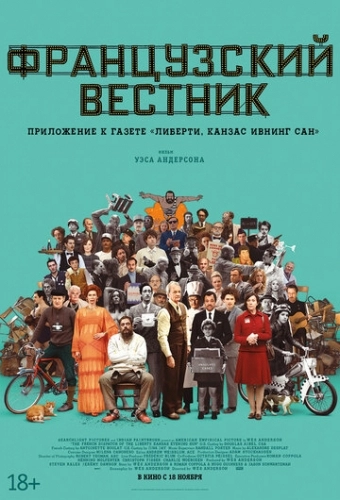 Французский вестник. Приложение к газете «Либерти. Канзас ивнинг сан» (фильм 2021)