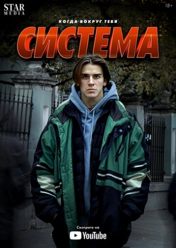 Система (сериал 2021)