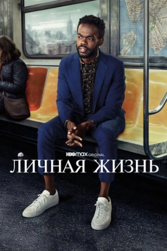 Личная жизнь (сериал 2 сезон)