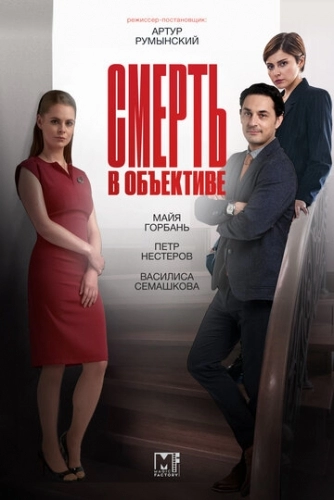 Смерть в объективе (сериал 2 сезон)