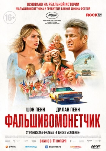 Фальшивомонетчик (фильм 2021)