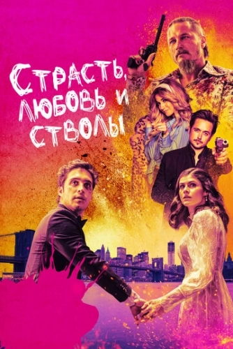 Страсть, любовь и стволы (фильм 2021)