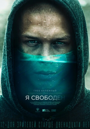 Я свободен (фильм 2021)