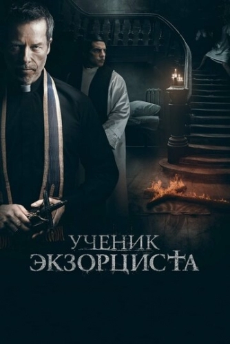 Ученик экзорциста (фильм 2021)