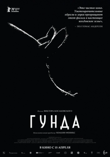 Гунда (фильм 2020)