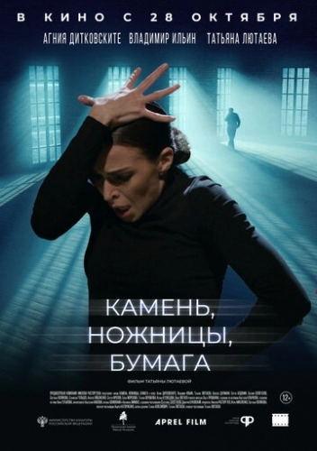 Камень, ножницы, бумага (фильм 2019)