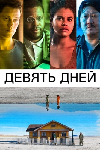 Девять дней (фильм 2020)