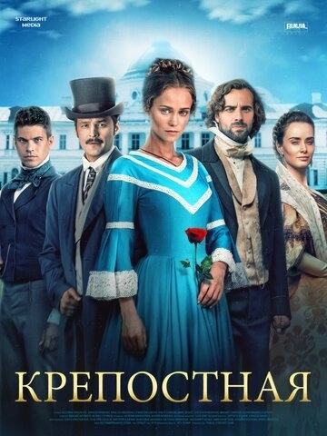 Крепостная (сериал 3 сезон)