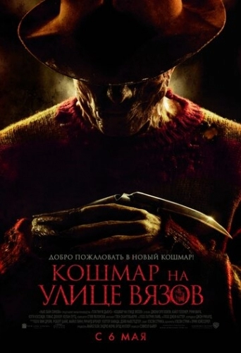 Кошмар на улице Вязов (фильм 2010)