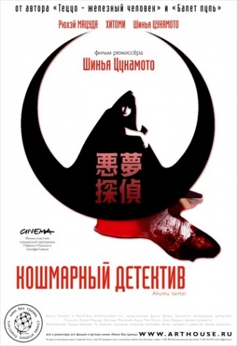 Кошмарный детектив (фильм 2006)