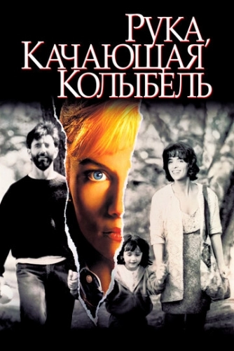 Рука, качающая колыбель (фильм 1992)