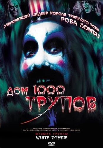 Дом 1000 трупов (фильм 2003)