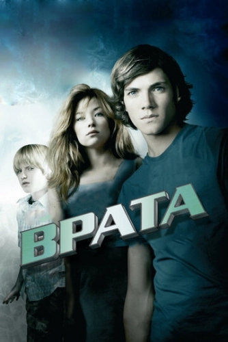 Врата в 3D (фильм 2009)