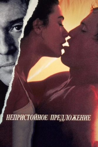 Непристойное предложение (фильм 1993)