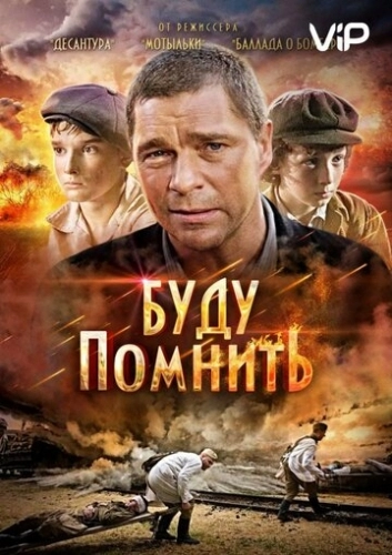 Буду помнить (фильм 2010)