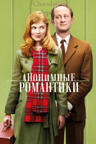 Анонимные романтики (фильм 2010)