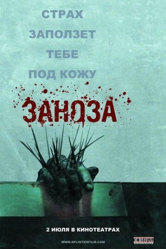 Заноза (фильм 2008)