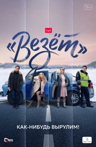 «Везёт» (сериал 2021)