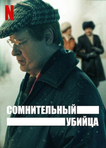 Сомнительный убийца (сериал 2021)