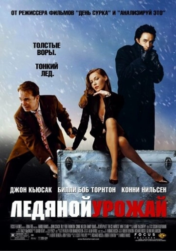 Ледяной урожай (фильм 2005)