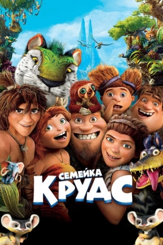 Семейка Крудс (мультфильм 2013)