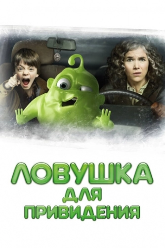 Ловушка для привидения (фильм 2015)