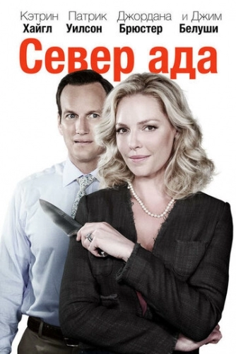 Север ада (фильм 2014)