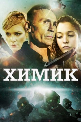 Химик (фильм 2015)