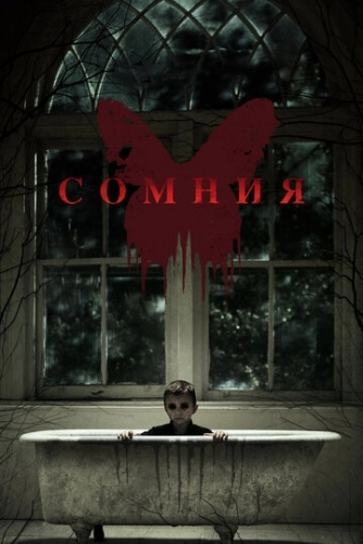 Сомния (фильм 2014)