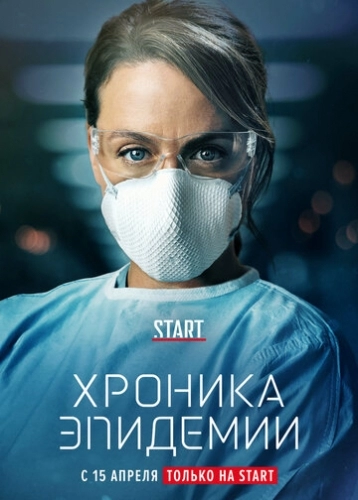 Хроника эпидемии (сериал 2020)