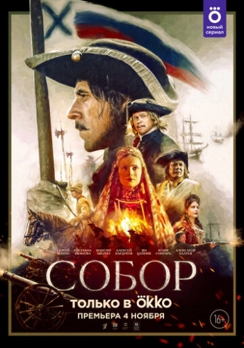 Собор (сериал 2021)