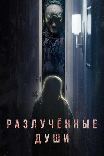 Разлучённые души (фильм 2021)