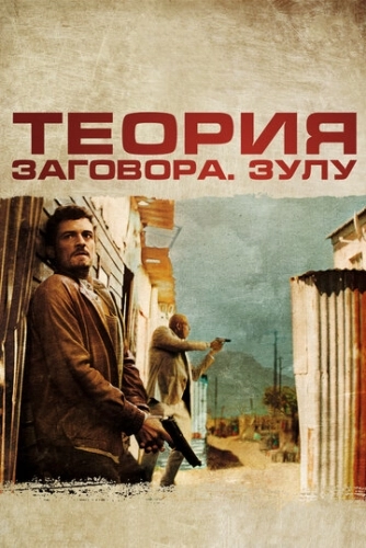 Теория заговора (фильм 2013)