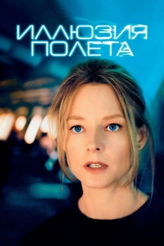 Иллюзия полета (фильм 2005)