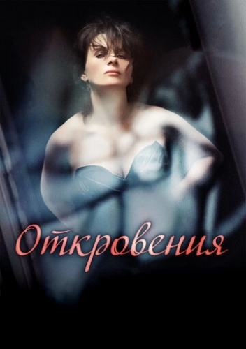 Откровения (фильм 2011)