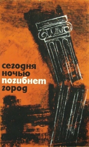 Сегодня ночью погибнет город (фильм 1961)