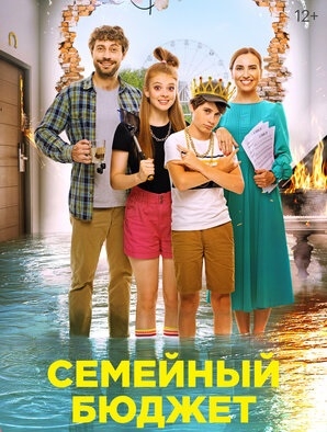 Семейный бюджет (фильм 2021)