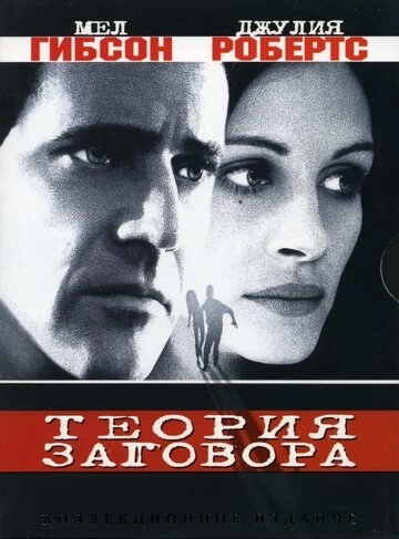 Теория заговора (фильм 1997)